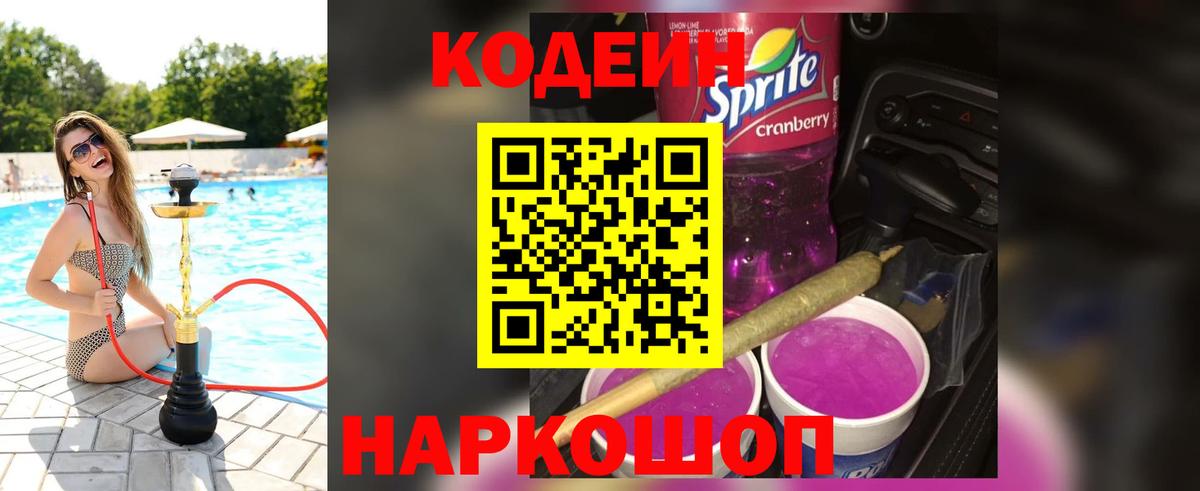 Кодеин Purple Drank  Вход с VPN  Череповец 
